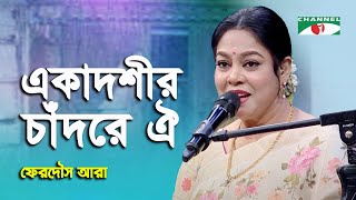 Ekadashir Chand Re Oi  Ferdous Ara  Nazrul Song  Channel i [upl. by Elata]