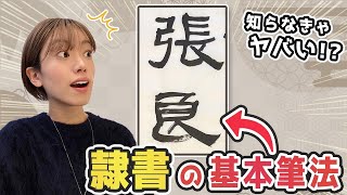 プロの書道家が教える！「隷書体」の書き方と筆遣いの基本 [upl. by Assirt]