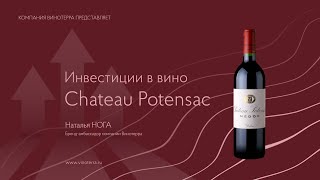 Инвестиционные вина Chateau Potensac [upl. by Anett88]