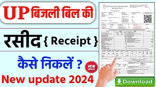 बिजली बिल की रसीद कैसे निकालें  bijli bill payment receipt kaise nikale  UPPCL Bill Receipt Print [upl. by Madox]