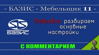 Подробные настройки Базис мебельщика 11 [upl. by Ajnos]