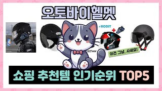 오토바이헬멧 추천 TOP5 끝판왕 제품만 데리고 왔어요 [upl. by Acinyt244]