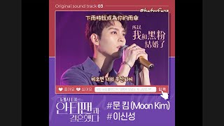 【中韓歌詞 Lyrics가사】 이신성 이보다 더 좋을 순 없어  沒有比這更好的 所以我和黑粉結婚了OST Part3 그래서 나는 안티팬과 결혼했다OST Part3 [upl. by Ogaitnas]