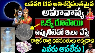 జనవరి 11న అతిపెద్ద అమావాస్య ఒక్కరూపాయి ఉప్పు నీటితో ఇలాచేస్తే రాత్రికి రాత్రే ధనవంతులు kskhome [upl. by Htebasile]