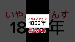 日本史年号【語呂合わせ】まじで勝てるw 歴史 受験 勉強 日本史勉強法 勉強法 日本史 [upl. by Assirt]