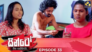 SINTO  EPISODE 33  සින්ටෝ  21st November 2024 [upl. by Christiana123]