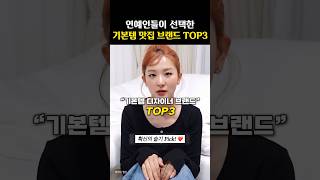 슬기 Pick 평생입는 기본템 맛집 브랜드 TOP3 [upl. by Lyrradal]