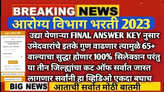 Arogya Vibhag Bharti latest updateArogya vibhag Bharti group DHealth vacancy 2023corona virus [upl. by Ayokal423]