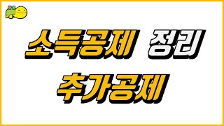 연말정산 소득공제  1추가공제  경로우대자 장애인 부녀자 한부모 소득공제 [upl. by Adlih]