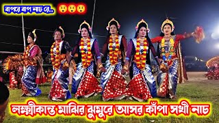 লক্ষীকান্ত মাঝির ঝুমুরে হেম মাহাত র সখি গুলোই দারুন নাচ দেখাই দিল Purulia Cho NachNew Chau Nach 2025 [upl. by Acim531]