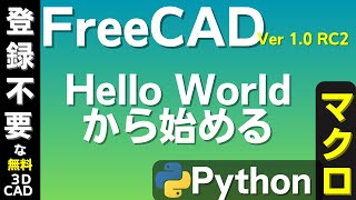 FreeCAD Ver10 マクロ入門 Pythonで Hello World から始める [upl. by Libbi782]