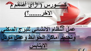 عمل النظام الانشائي للبرج السكني وتحديد اماكن حوائط القص وعمل مودل الايتابس  ازاي اصمم م الاخر [upl. by Katherina553]