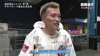 西山貴浩選手優勝インタビュー [upl. by Amye]