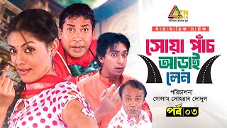 Soya Pach Aray Lean  EP 03  Nusrat Imroz Tisha  Mosharraf Karim  Chanchal Chowdhury  Web Series [upl. by Hamimej]