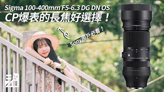 用400mm拍人像？CP爆表的 Sigma 100400mm F563 DG DN 上手評測！透視感講解！PK Sony 100400mm GM【器材老實說】字幕 [upl. by Keligot321]