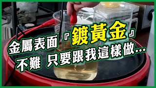 黃金電鍍示範│燒杯電鍍│完整流程 Beaker Electroplating Gold Plating Demonstration [upl. by Irahcaz]