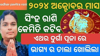 Singha rashi October 2024 odia ।କେମିତି କଟିବ।Leo monthly horoscope।Leorasifala [upl. by Enaira]