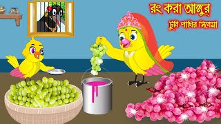 রং করা আঙ্গুর  টুনি পাখির সিনেমা ৭১  Tuni Pakhir Cinema 71  Bangla Cartoon  Thakurmar Jhuli [upl. by Attelahs]