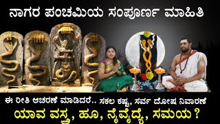 NAGARA PANCHAMI COMPLETE INFORMATION  ನಾಗರ ಪಂಚಮಿಯ ಸಂಪೂರ್ಣ ಮಾಹಿತಿ nagarapanchami nagarahavu [upl. by Yragerg217]