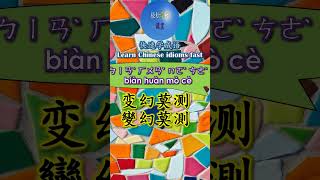 2B608 变幻莫测怎么读 拼音注音 意思解释快速学成语 shorts chinese chineseidioms [upl. by Sekyere265]