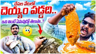 fish hunting lo dayyam paddadi  ఇది తింటే ఏమవుద్దో తెలుసా [upl. by Aratahc]