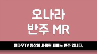 율다우 반주 오나라 피아노 반주 엠알 MR [upl. by Collette733]