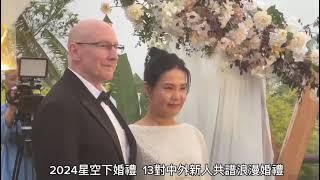 嘉義梅山太平雲梯浪漫盛宴 13對中外新人共譜甜蜜婚禮 [upl. by Slen]