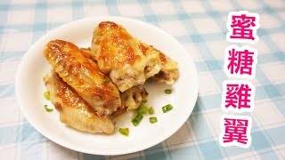 簡易 蜜糖雞翼食譜 Honey Chicken Wings recipe  Amy Kitchen [upl. by Cristin]