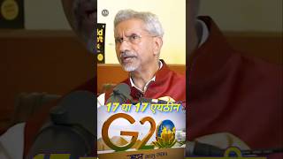 G20 ka🤨 shuruaat kab hua S Jaishankarshorts youtube motivation s Jaishankar podcast [upl. by Harvey]