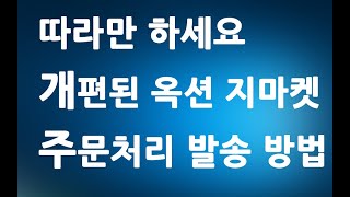 따라만 하세요 개편된 옥션 지마켓 주문처리 발송 방법 ㅣ g마켓 판매 esm 신규 주문 확인 송장 입력 하기 ㅣ 친절한컴강사 동영상 교육 강좌 강의 배우기 [upl. by Nitsrek929]