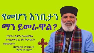 Memehir Girma Wondimu 695 የመሆን እንቢታን ማን ይመራዋል የስግደት በረከቶች ምንድናቸው ድንቅ ትምህርት subescribenow ትውልድ ይዳ [upl. by Atnoled]