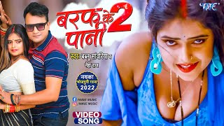 Video  Baraf Ke Pani 2  Bablu Sanwariya  Neha Raj  Ft Radha  New Bhojpuri Song 2022 [upl. by Nonah]