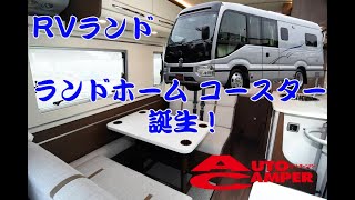 【新型キャンピングカー】RVランドのロングセラーかつフラッグシップのランドホームコースター誕生【新型トヨタコースター】 [upl. by Liamsi]