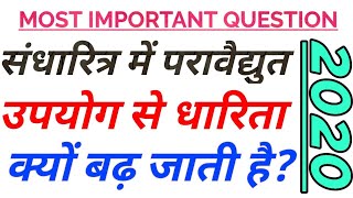 संधारित्र में परावैद्युत के उपयोग से धारिता क्यों बढ़ जाती है। class 12 Physics [upl. by Neeluj]