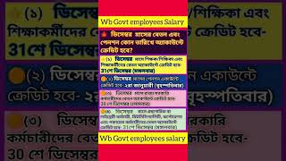 Wb Govt employees news  school teacher west bengal  wb govt pension news salary news 2024 shorts [upl. by Jamesy]