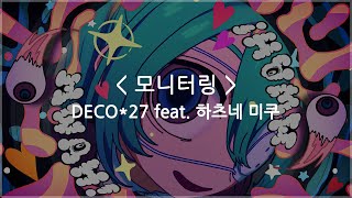 한글자막 모니터링 Monitoring  DECO27 feat 하츠네 미쿠 [upl. by Nnylesor]