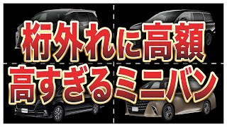 新車価格が高すぎる国産ミニバンランキングトップ10 [upl. by Reckford452]