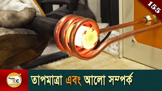 কৃষ্ণবস্তুর বিকিরণ Blackbody radiation explained in Bangla Ep 155 [upl. by Alicsirp]