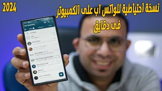 كيفية عمل نسخة احتياطية للواتس اب على الكمبيوتر فى دقايق 2024  iCareFone Transfer [upl. by Feldman]