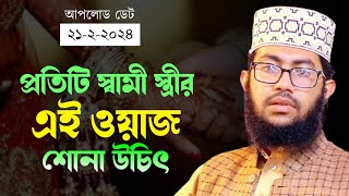 স্বামী স্ত্রী উভয়ের জন্য এই ওয়াজ টি অত্যন্ত গুরুত্বপূর্ণ। ইয়াহইয়া তাকী। yahya taky official। [upl. by Asirralc]