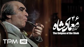 سریال ایرانی جدید معمای شاه قسمت 46  Moammaye Shah Iranian Series 46 [upl. by Nahtanod]