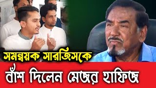 সমন্বয়ক সারজিসকে ধরে ফেললেন মেজর। [upl. by Glynias]