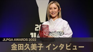 【JLPGAアワード2022】 金田久美子 インタビュー [upl. by Nednarb]