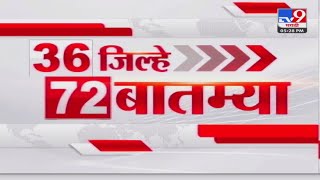 36 Jilhe 72 Batmya  36 जिल्हे 72 बातम्या  530 PM  17 March 2024  Marathi News [upl. by Dijam751]