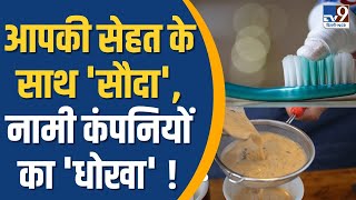 Health News  आपकी सेहत के साथ सौदा नामी कंपनियों का धोखा   TV9 Delhi NCR [upl. by Niasuh]