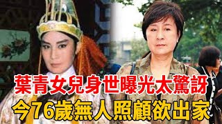 葉青女兒身世曝光太驚訝！親生父親身份終於瞞不住，今76歲無人照顧欲出家！葉青 黃香蓮 歌仔戲 群星會 [upl. by Corron]