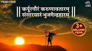 कर्पूर गौरम करुणावतारं Karpur Gauram Karunavtaram Full Song  Shiv Bhajan  Bhakti Song [upl. by Kiona733]