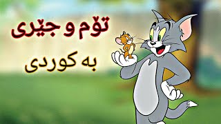 تۆم و جێری بە کوردی Tom and Jery [upl. by Luttrell]