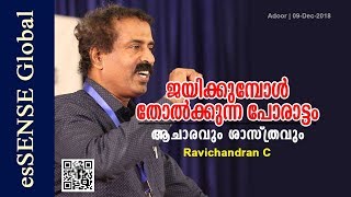 ജയിക്കുമ്പോള്‍ തോല്‍ക്കുന്ന പോരാട്ടം  ആചാരവും ശാസ്ത്രവും  Ravichandran C [upl. by Egdamlat]