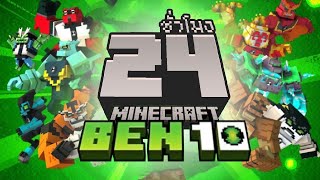 ทุบข้อมือเป็นฮีโร่ เบ็นเท็น จบใน 24ชั่วโมง Minecraft BEN 10 DLC [upl. by Eilyr]